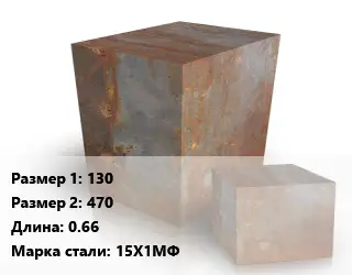 Поковка квадратная 130х470 L=0.66 Сталь: 15Х1МФ